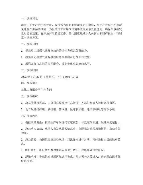煤气泄漏事故应急预案演练
