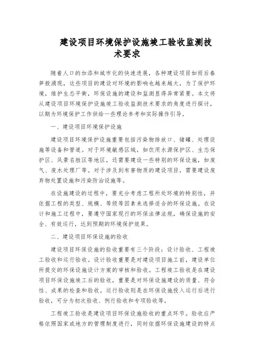建设项目环境保护设施竣工验收监测技术要求