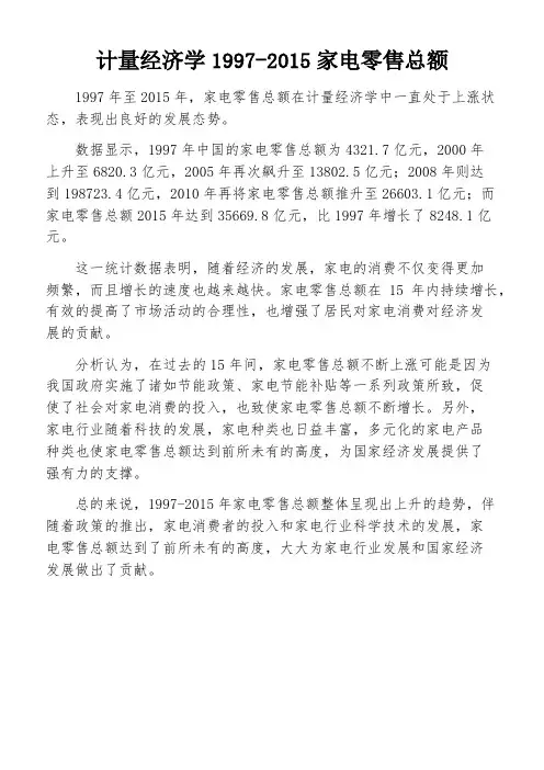 计量经济学1997-2015家电零售总额