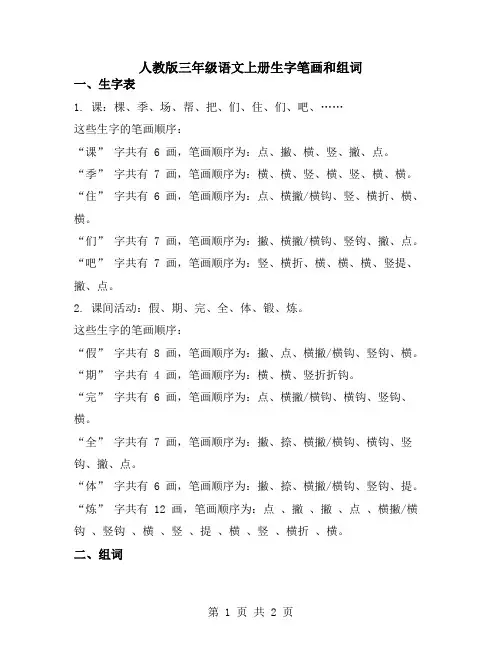人教版三年级语文上册生字笔画和组词