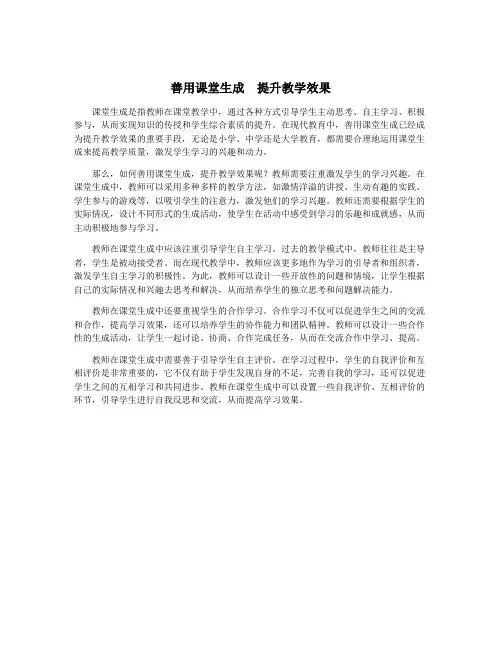 善用课堂生成  提升教学效果