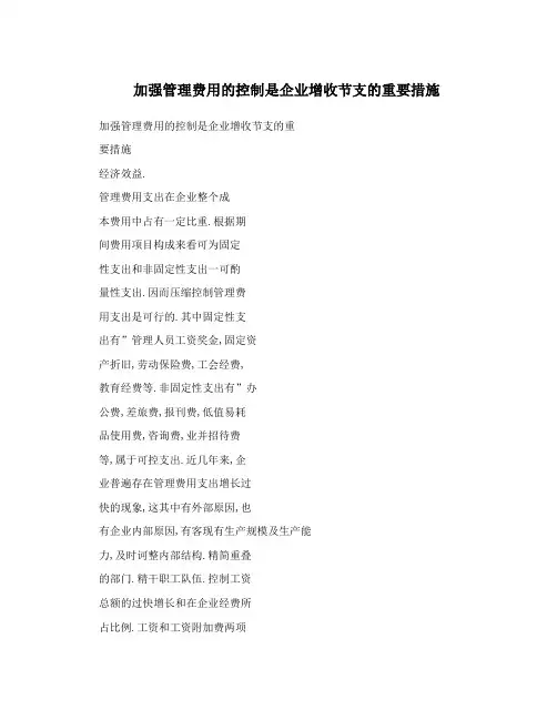 加强管理费用的控制是企业增收节支的重要措施
