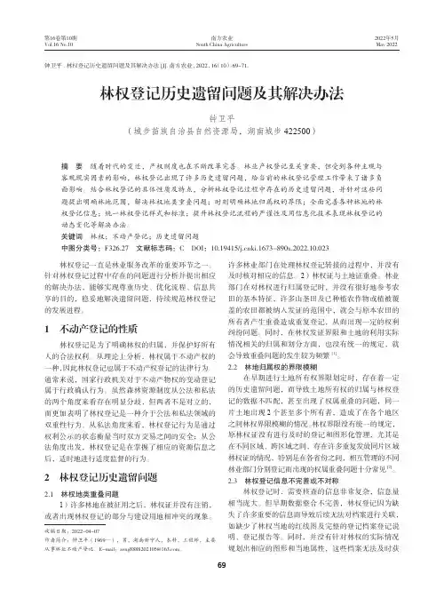 林权登记历史遗留问题及其解决办法