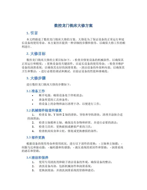 数控龙门铣床大修方案