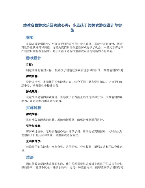幼教启蒙游戏乐园实践心得：小班孩子的探索游戏设计与实施