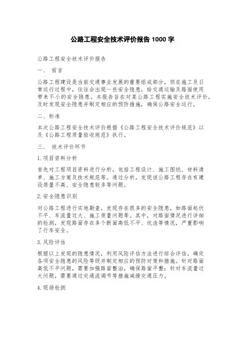 公路工程安全技术评价报告