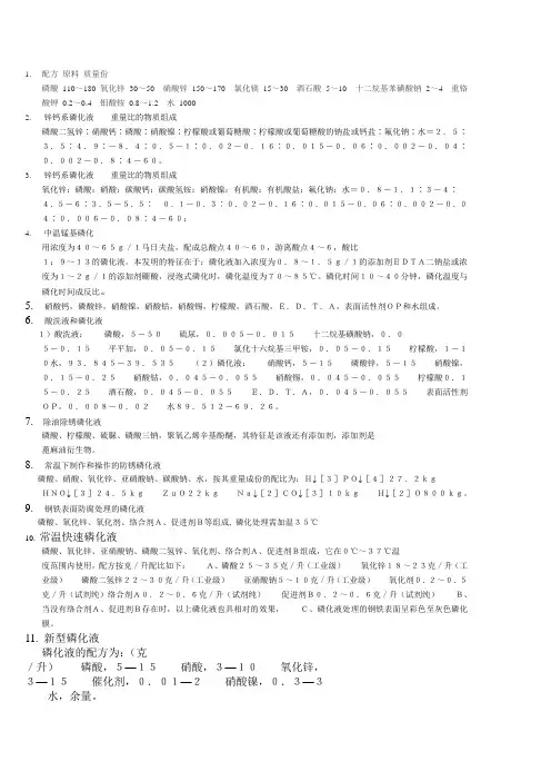 磷化液配方总