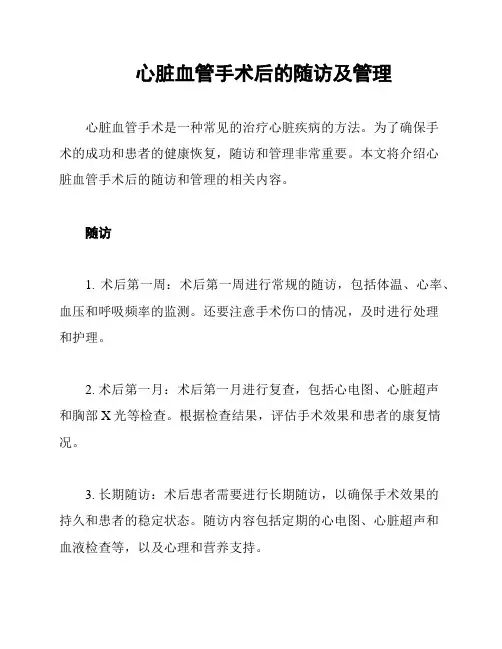心脏血管手术后的随访及管理