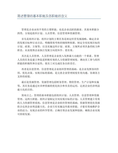 简述管理的基本职能及各职能的含义