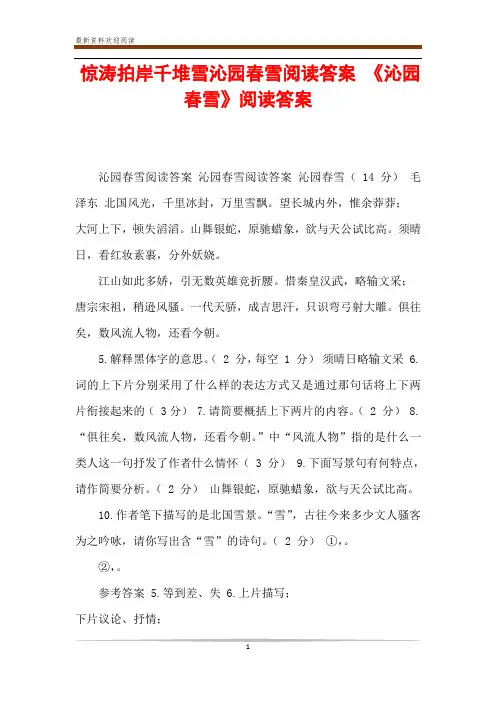 惊涛拍岸千堆雪沁园春雪阅读答案 《沁园春雪》阅读答案