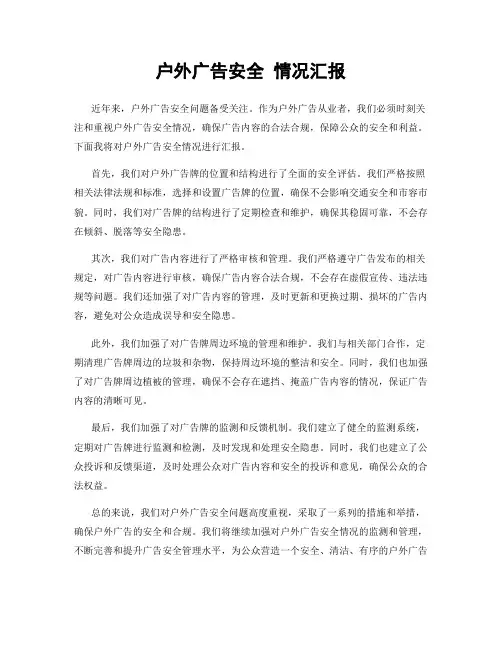 户外广告安全 情况汇报