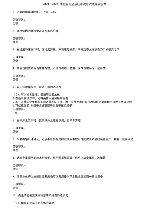 2023年～2023年实验室安全系统考试考试题库及答案参考