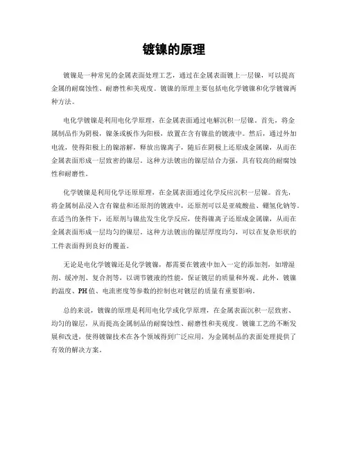 镀镍的原理