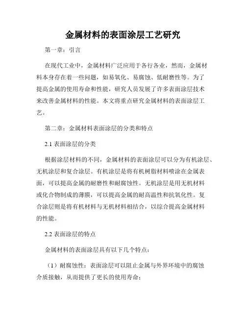 金属材料的表面涂层工艺研究