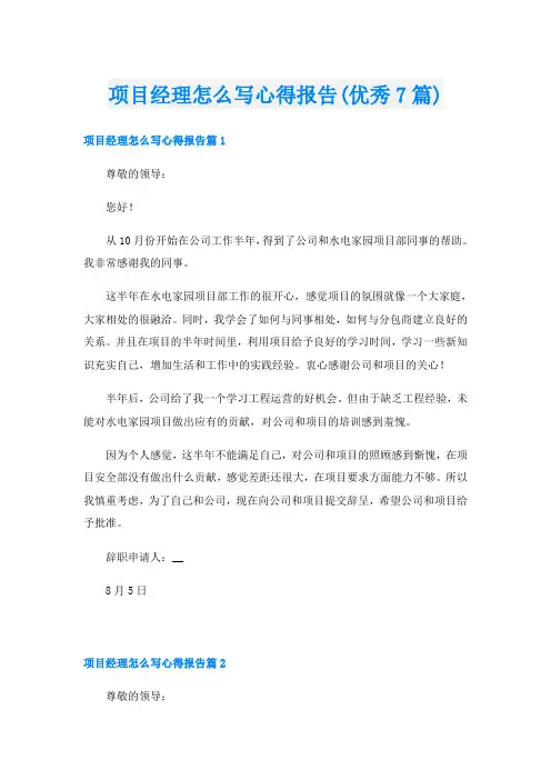项目经理怎么写心得报告(优秀7篇)