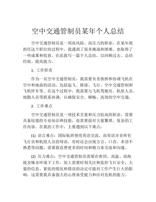 空中交通管制员某年个人总结