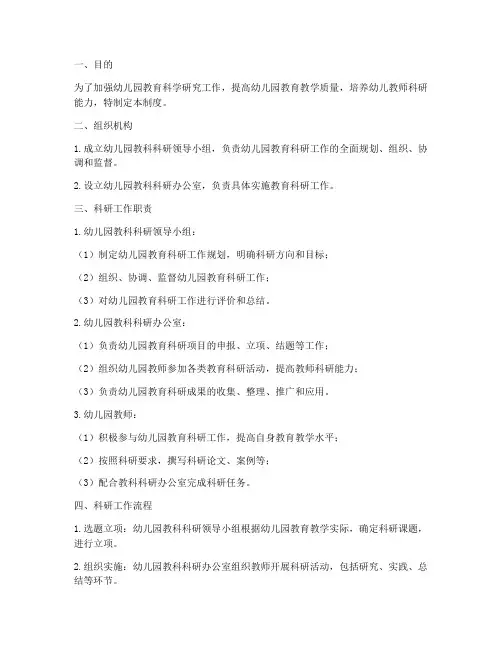 幼儿园教科科研管理制度