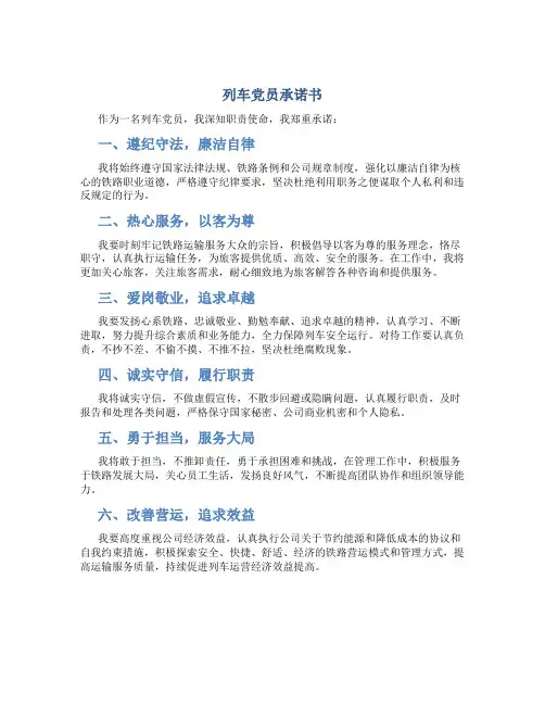 列车党员承诺书