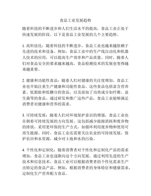 食品工业发展趋势