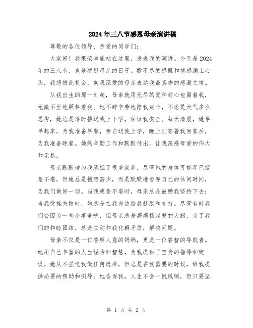 2024年三八节感恩母亲演讲稿