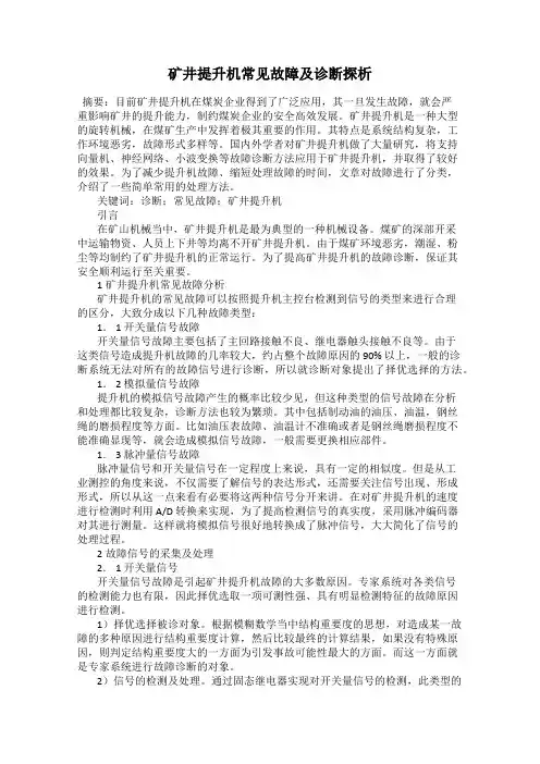 矿井提升机常见故障及诊断探析