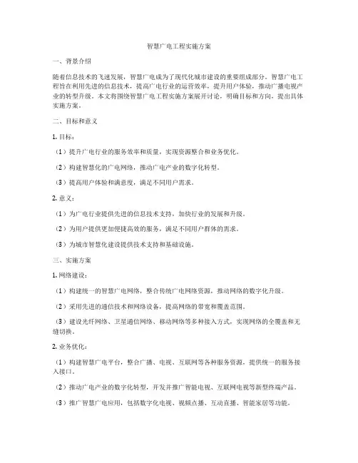 智慧广电工程实施方案