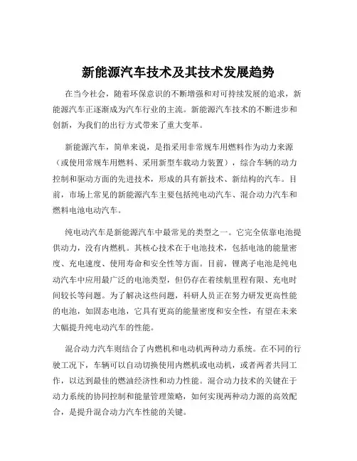 新能源汽车技术及其技术发展趋势