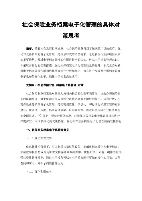 社会保险业务档案电子化管理的具体对策思考