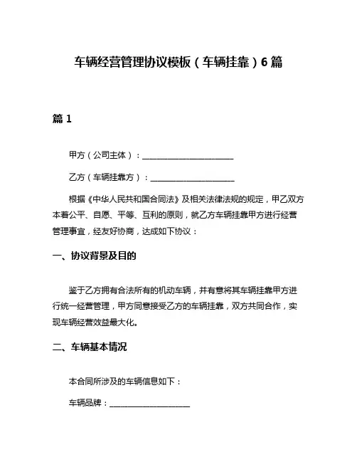 车辆经营管理协议模板(车辆挂靠)6篇