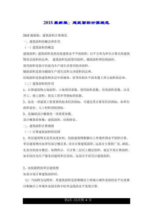 2018最新版建筑面积计算规范