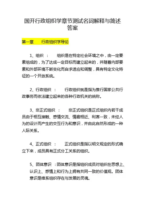 国开《行政组织学》章节测试名词解释与简述答案