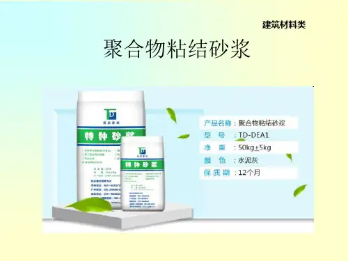 聚合物粘结砂浆