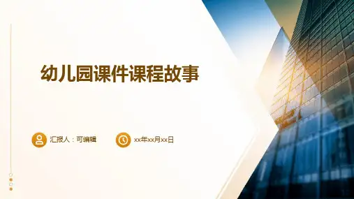 幼儿园课件课程故事PPT