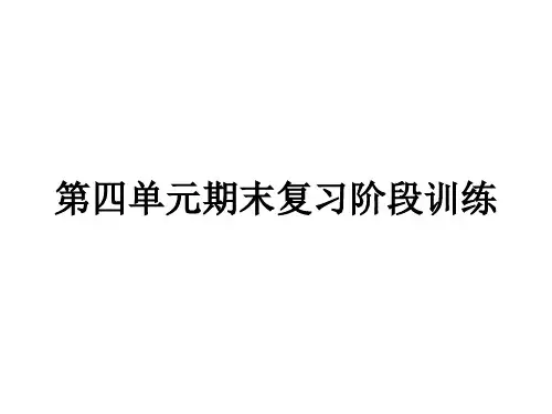 部编版语文七年级上册第四单元期末复习阶段训练  课件