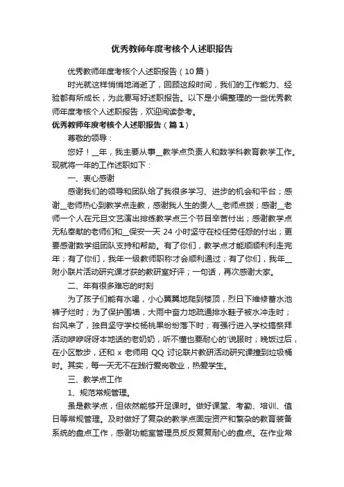 优秀教师年度考核个人述职报告（10篇）