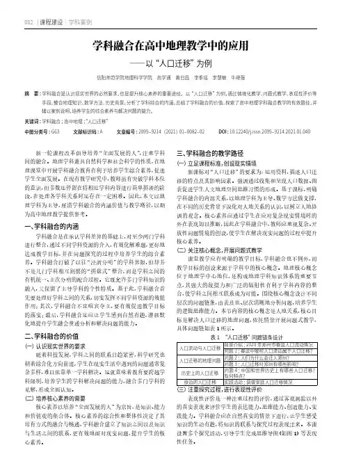 学科融合在高中地理教学中的应用——以“人口迁移”为例