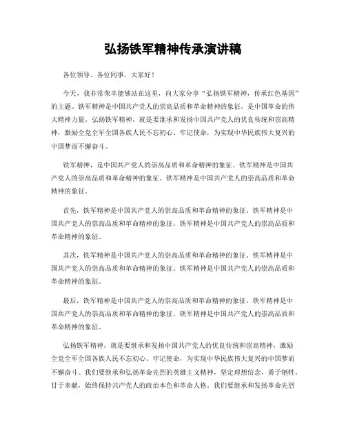 弘扬铁军精神传承演讲稿
