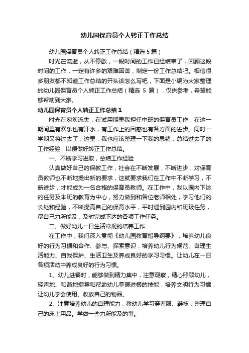 幼儿园保育员个人转正工作总结（精选5篇）