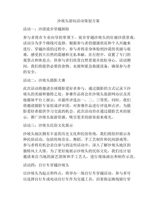 沙坡头游玩活动策划方案