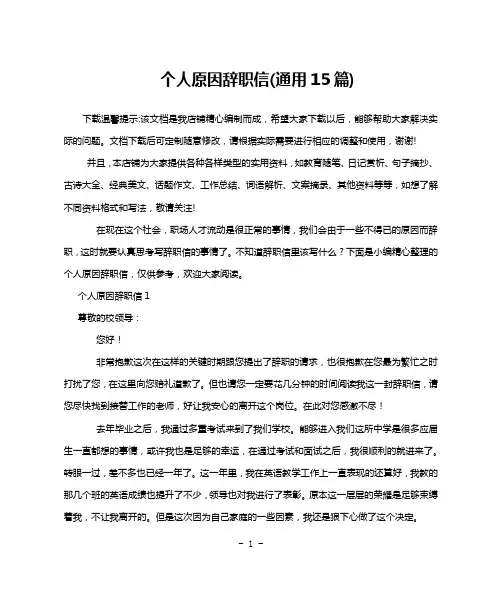 个人原因辞职信(通用15篇)