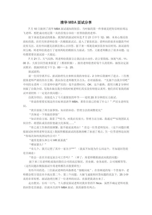 周远飞：：清华MBA面试分享