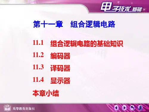 第十一章组合逻辑电路