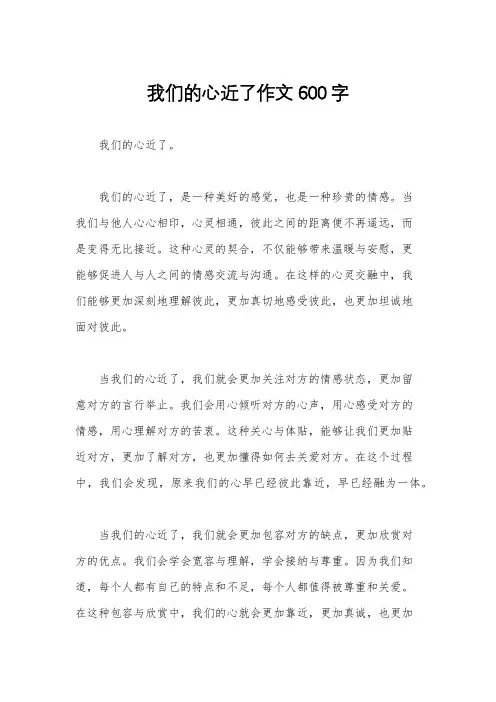 我们的心近了作文600字