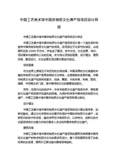 中国工艺美术馆中国非物质文化遗产馆项目设计综述