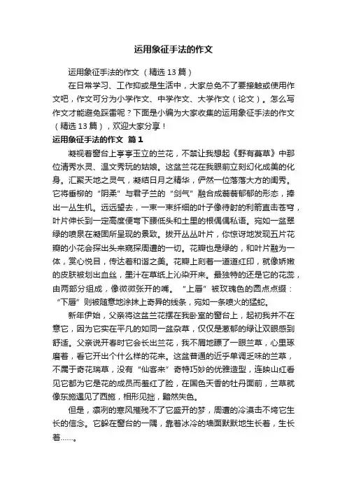 运用象征手法的作文（精选13篇）
