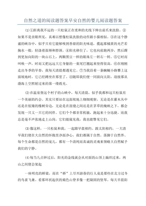 自然之道的阅读题答案早安自然的婴儿阅读题答案