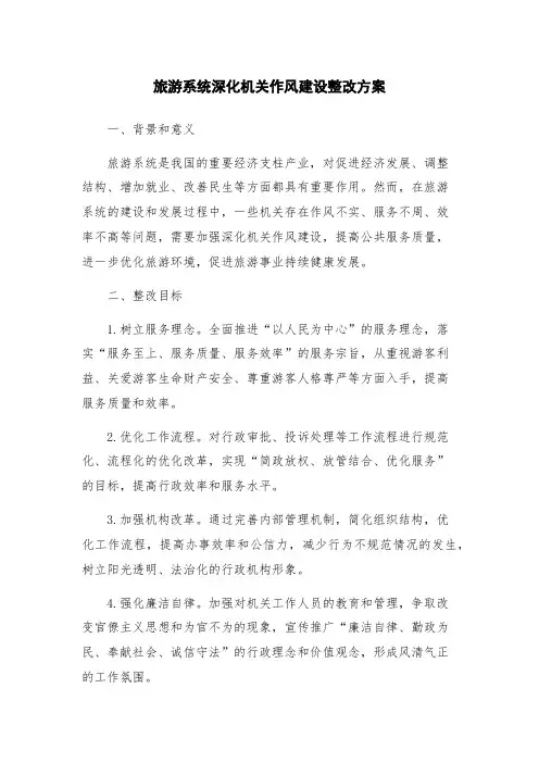 旅游系统深化机关作风建设整改方案