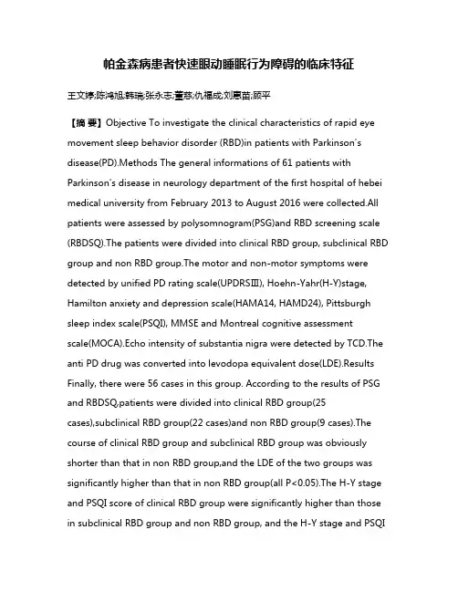 帕金森病患者快速眼动睡眠行为障碍的临床特征