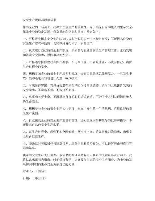 安全生产履职尽职承诺书