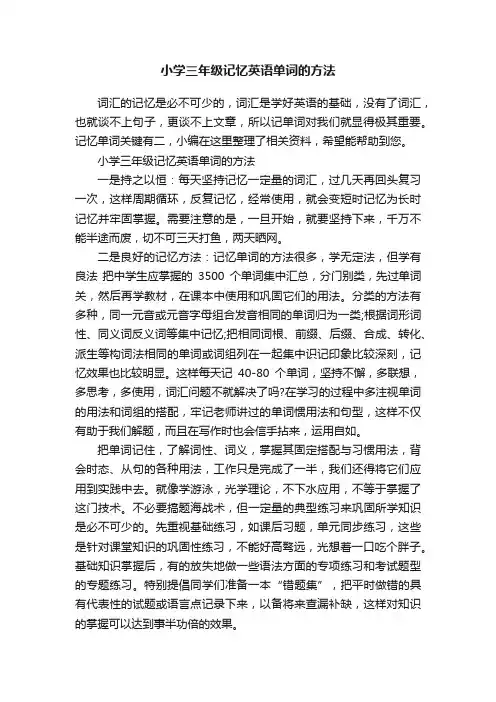 小学三年级记忆英语单词的方法